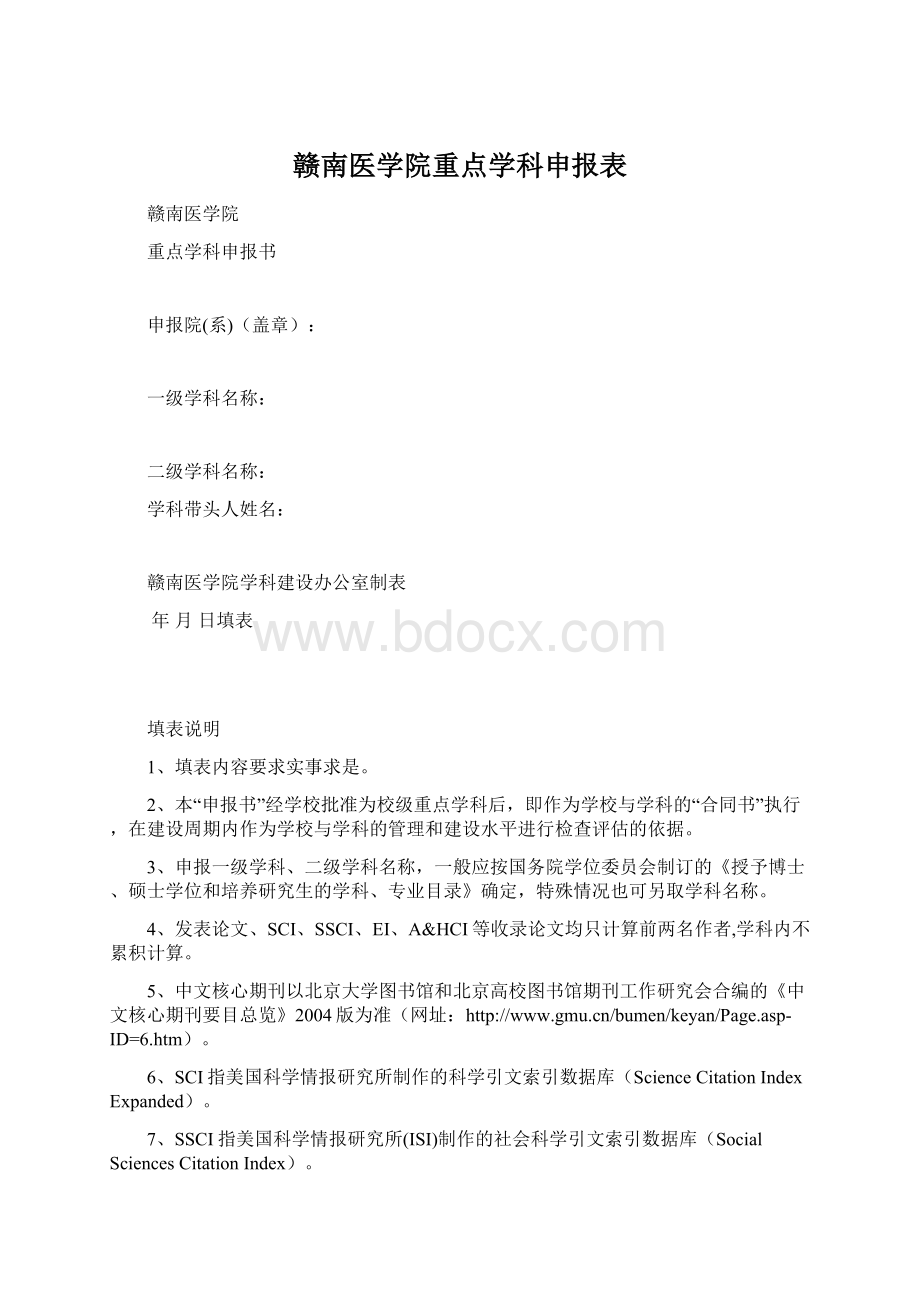 赣南医学院重点学科申报表.docx