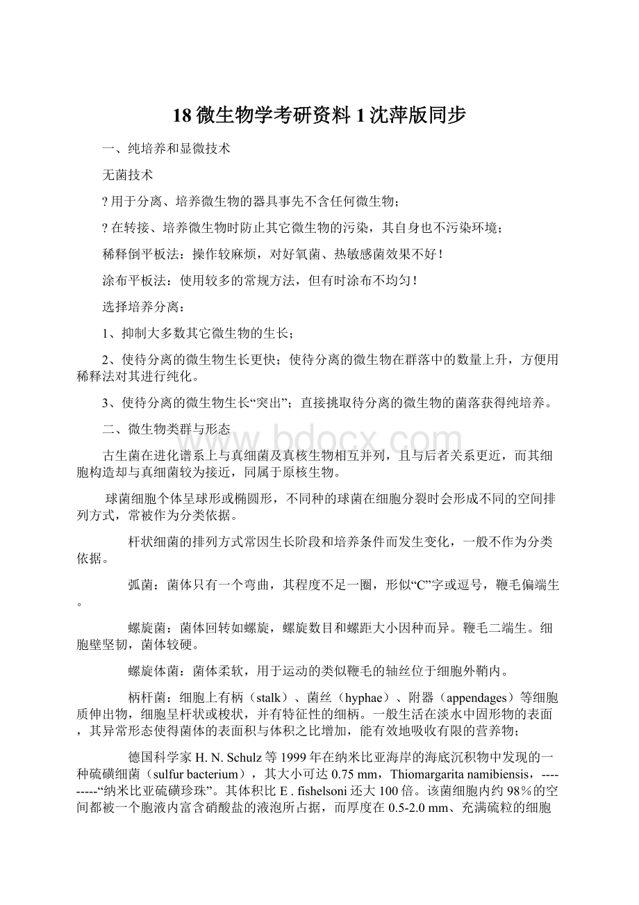 18微生物学考研资料1沈萍版同步.docx