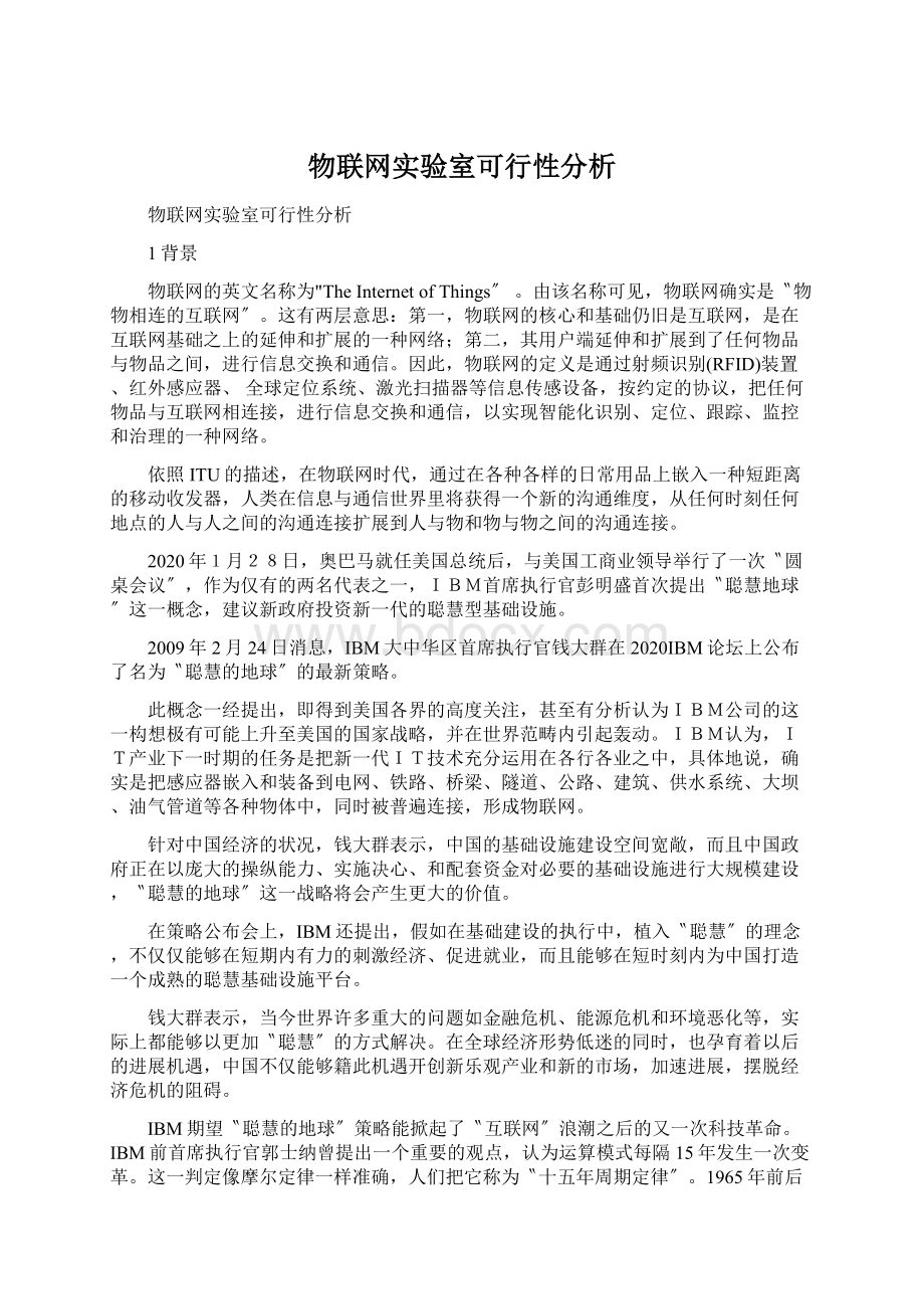 物联网实验室可行性分析.docx_第1页