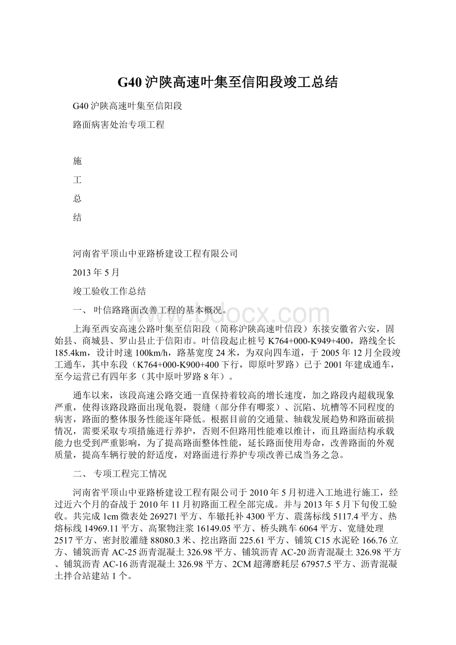 G40沪陕高速叶集至信阳段竣工总结Word文档下载推荐.docx