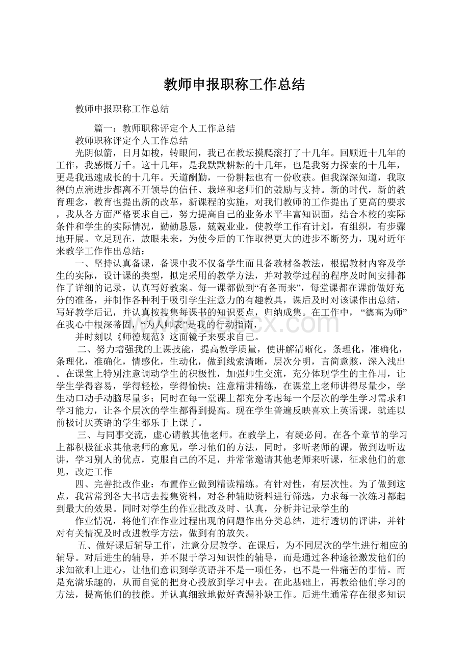 教师申报职称工作总结Word格式.docx_第1页