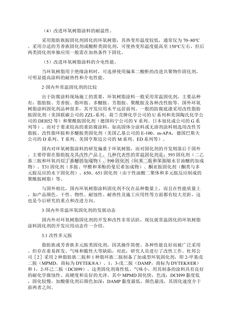 环氧树脂涂料常温固化剂的发展动态教学内容Word文档格式.docx_第2页