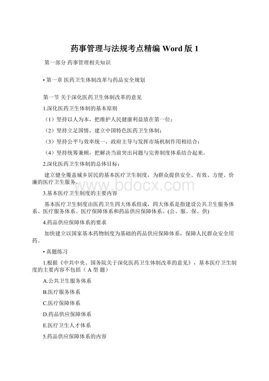 药事管理与法规考点精编Word版1.docx_第1页