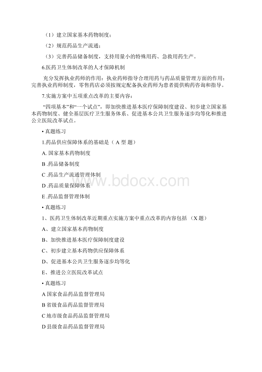 药事管理与法规考点精编Word版1.docx_第2页