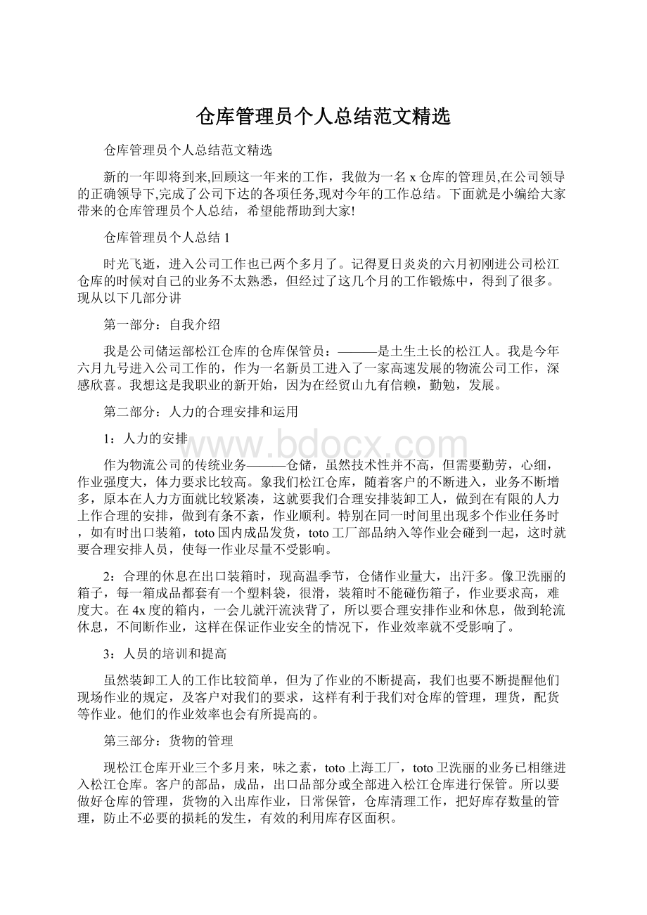 仓库管理员个人总结范文精选Word文件下载.docx_第1页