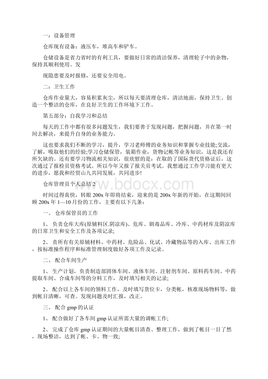 仓库管理员个人总结范文精选Word文件下载.docx_第3页