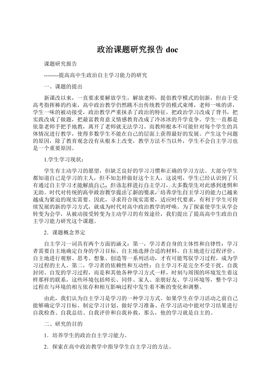 政治课题研究报告docWord文档下载推荐.docx