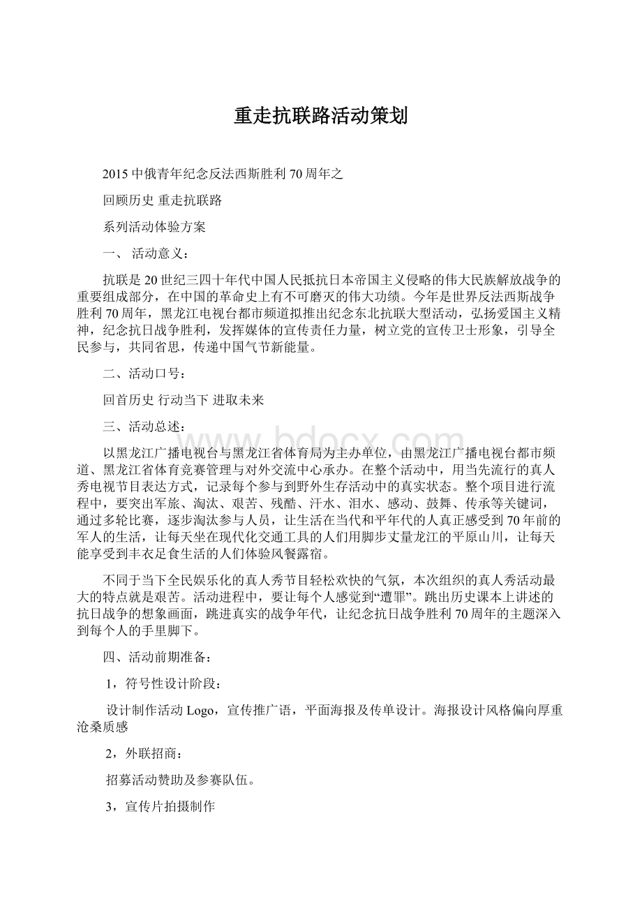 重走抗联路活动策划Word文档格式.docx