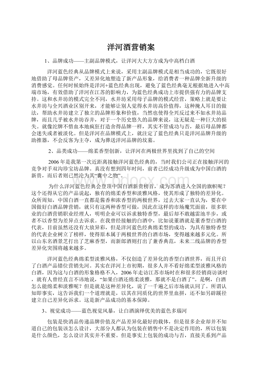 洋河酒营销案Word文档格式.docx_第1页