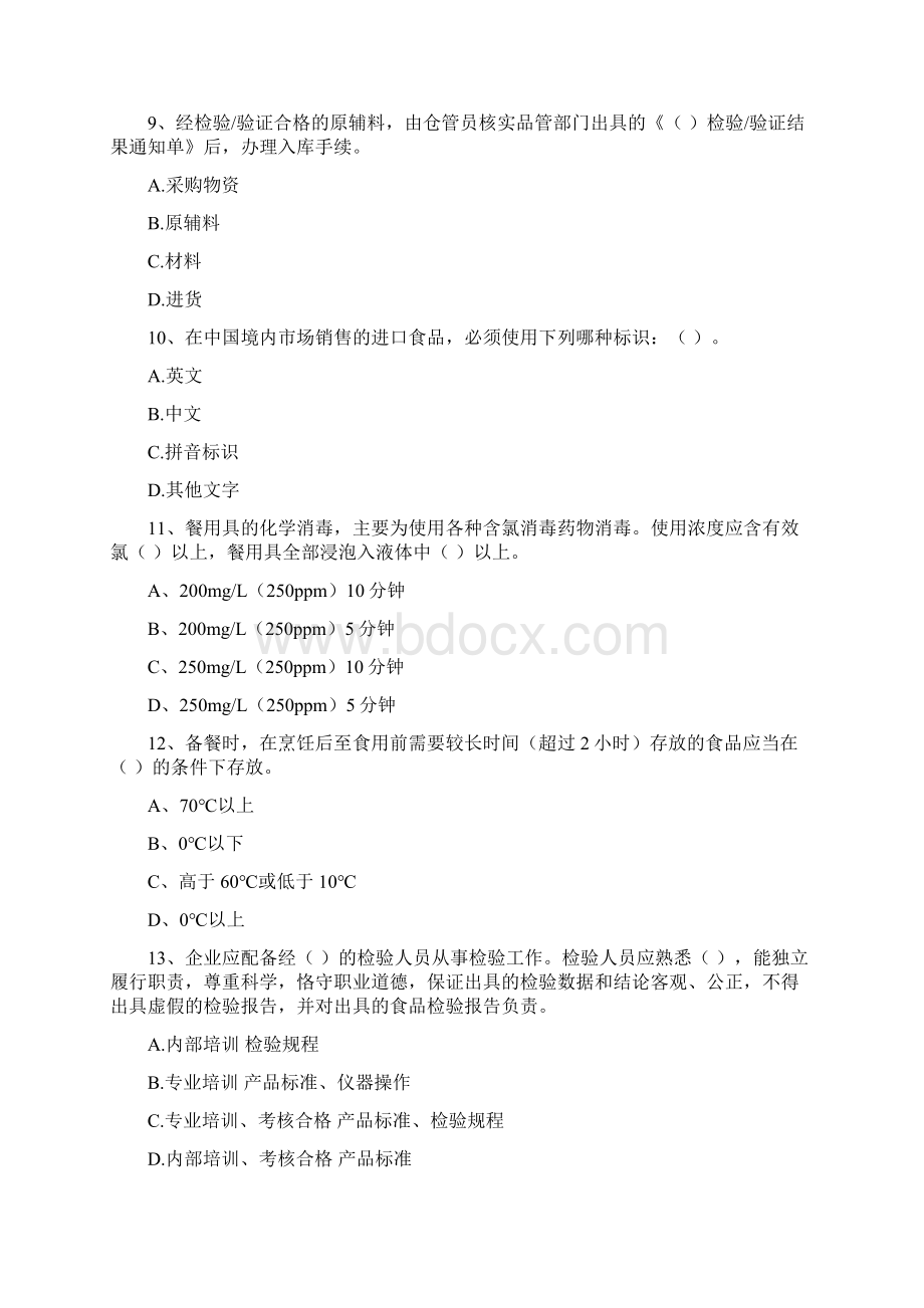 食品安全管理员专业知识提升训练试题D卷 附解析.docx_第3页