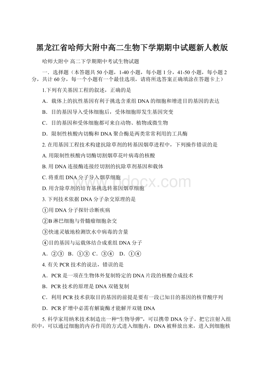 黑龙江省哈师大附中高二生物下学期期中试题新人教版.docx