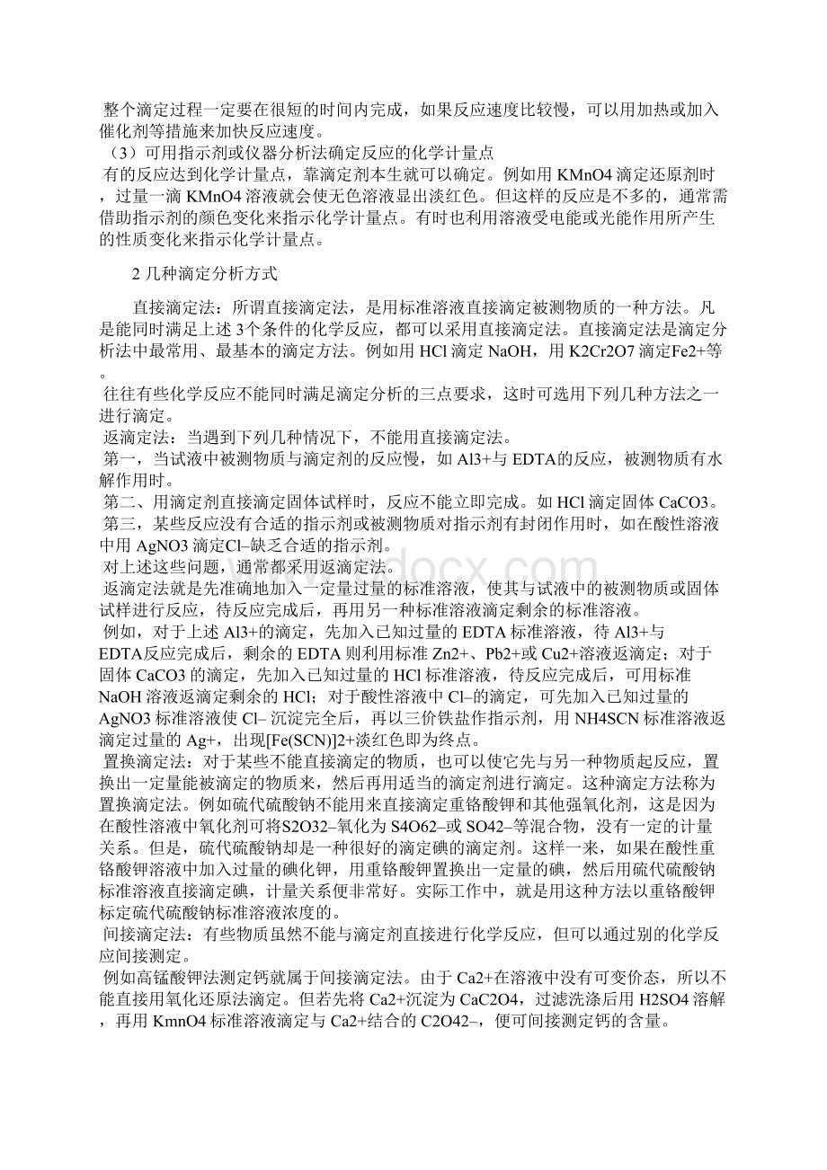 《分析化学实验》第三版华中师范大学思考题答案.docx_第3页