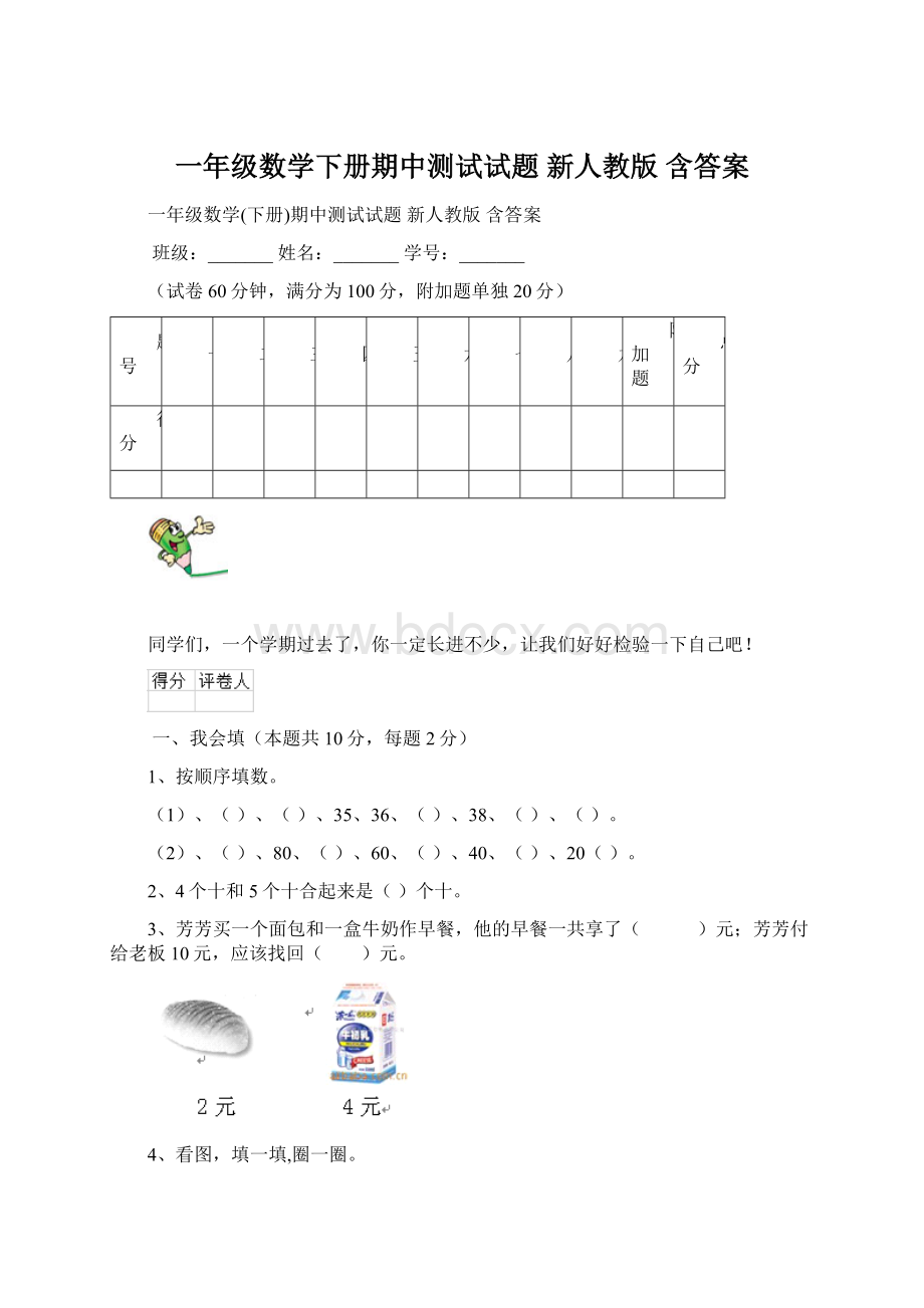 一年级数学下册期中测试试题 新人教版 含答案.docx