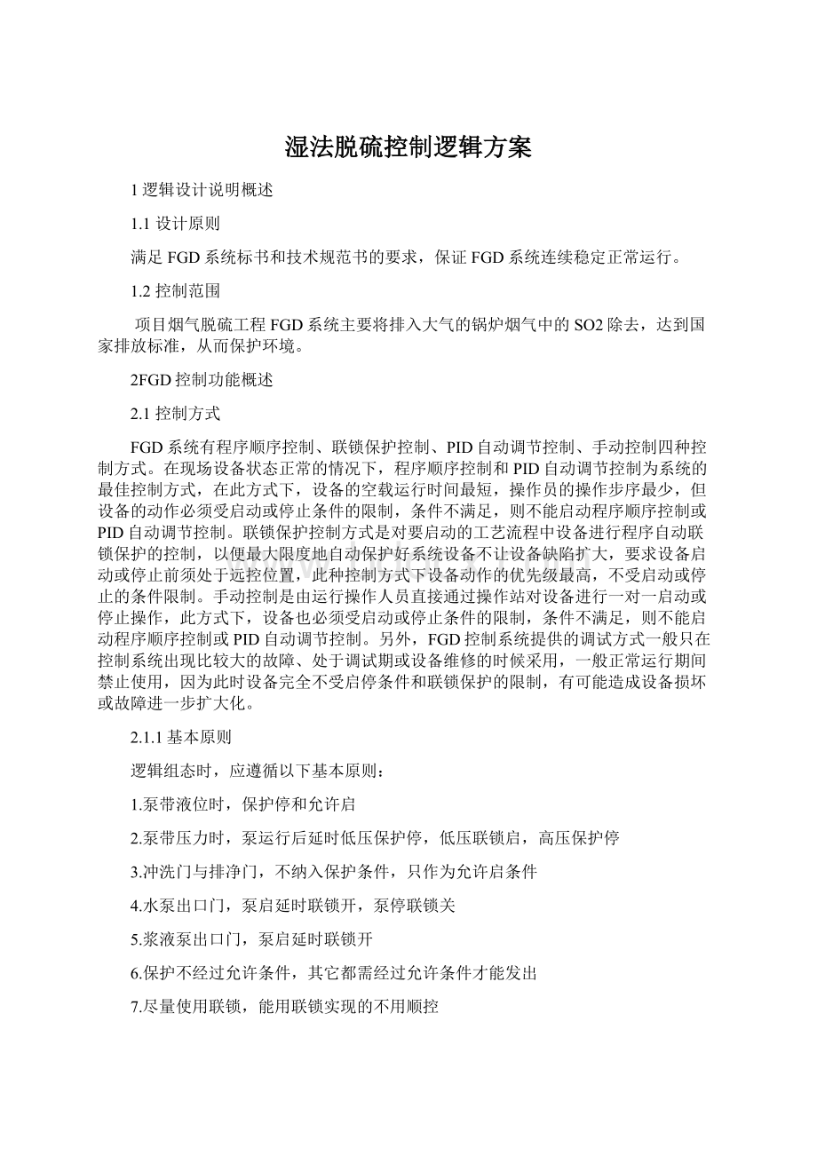 湿法脱硫控制逻辑方案Word格式.docx