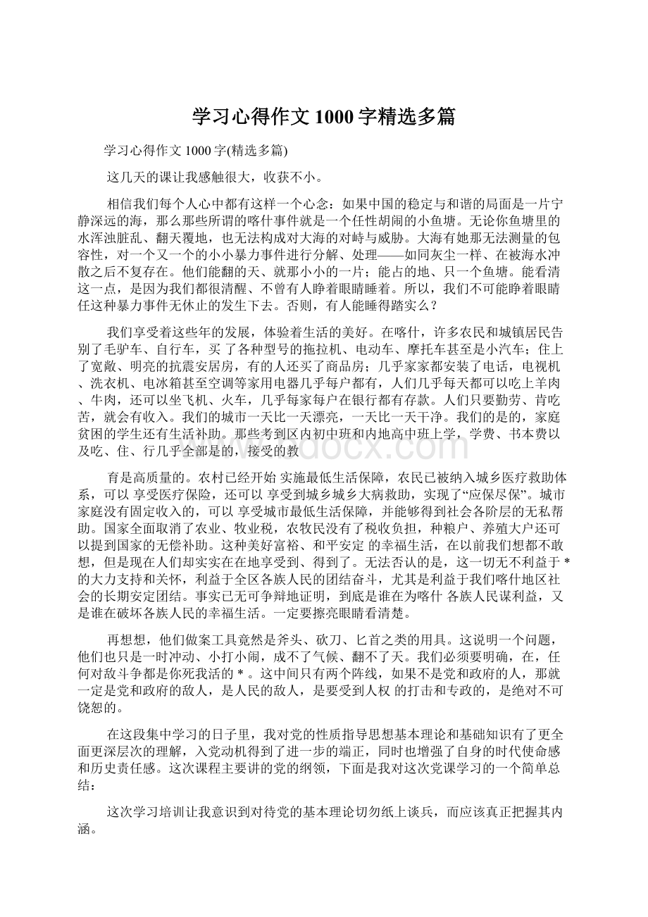 学习心得作文1000字精选多篇Word格式.docx_第1页