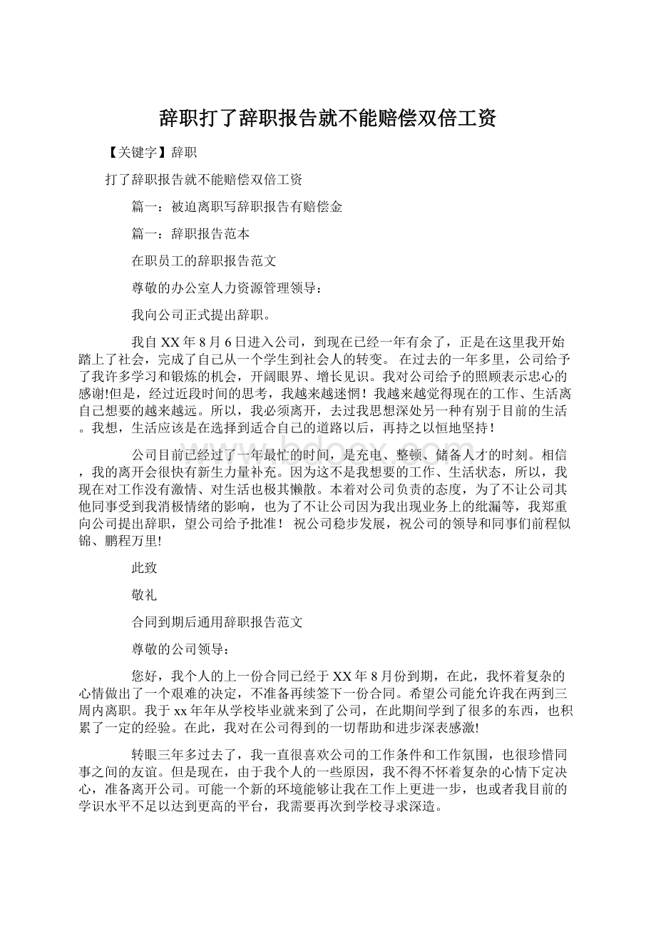 辞职打了辞职报告就不能赔偿双倍工资.docx_第1页