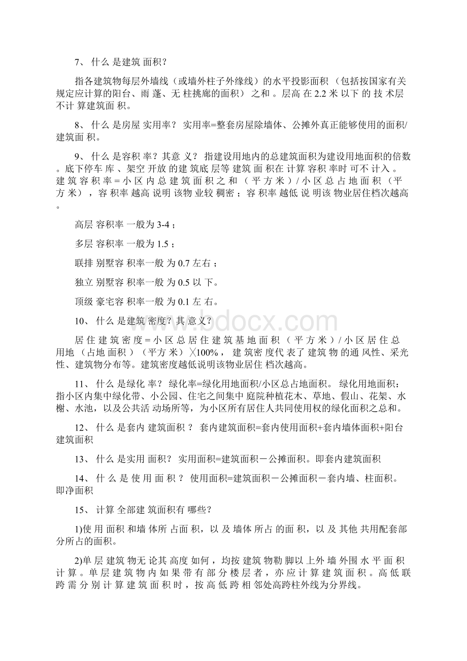 房地产百问百答Word格式.docx_第2页