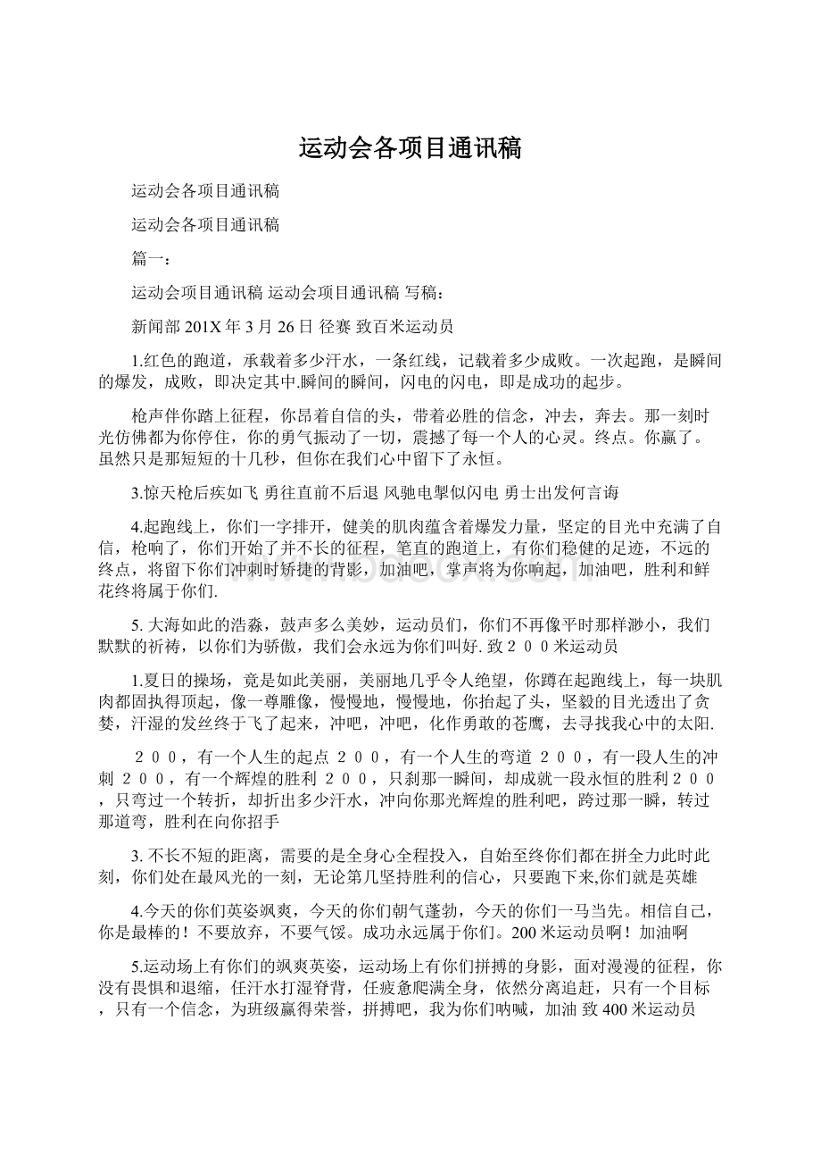 运动会各项目通讯稿Word文件下载.docx