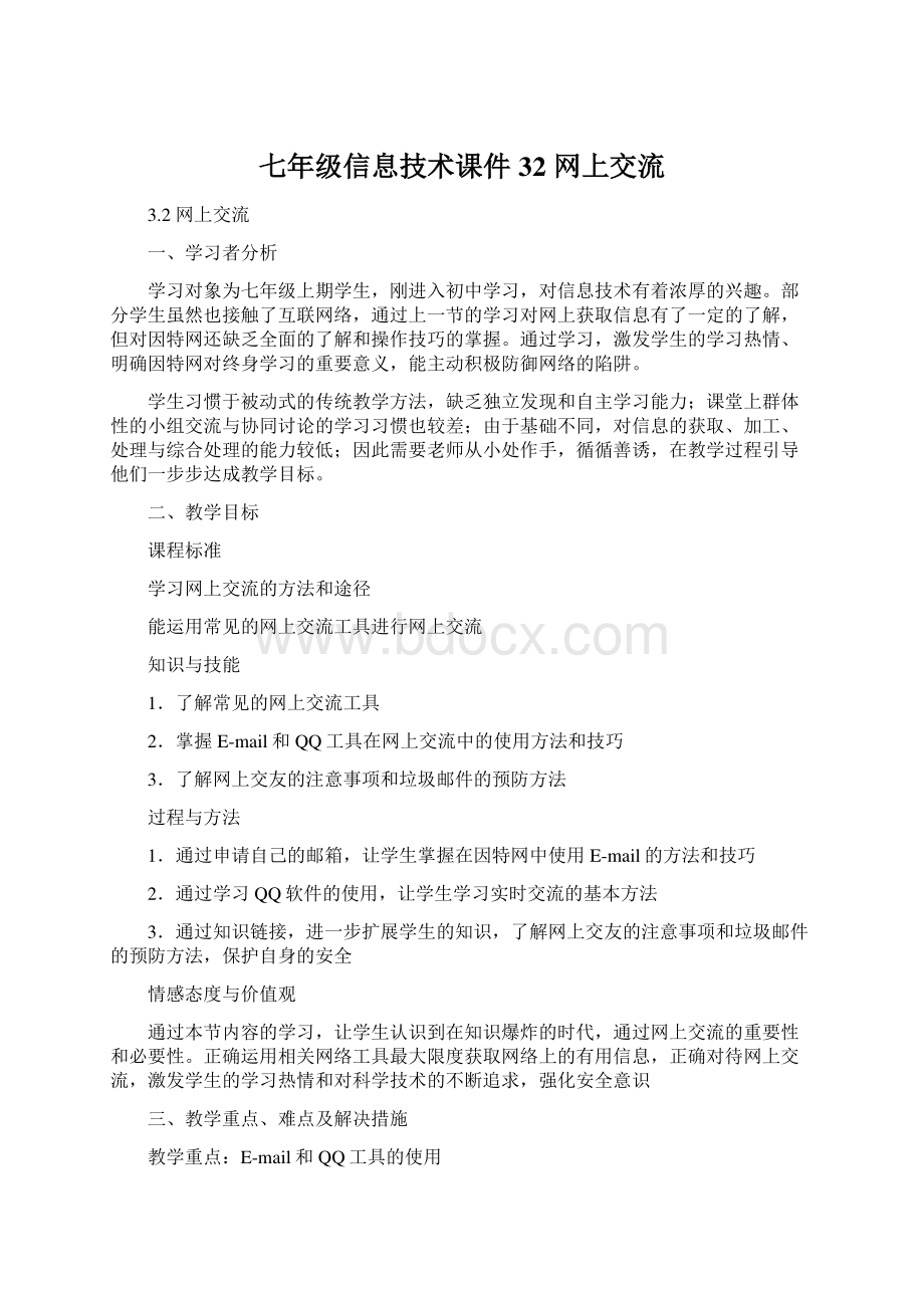 七年级信息技术课件32 网上交流Word文档格式.docx_第1页