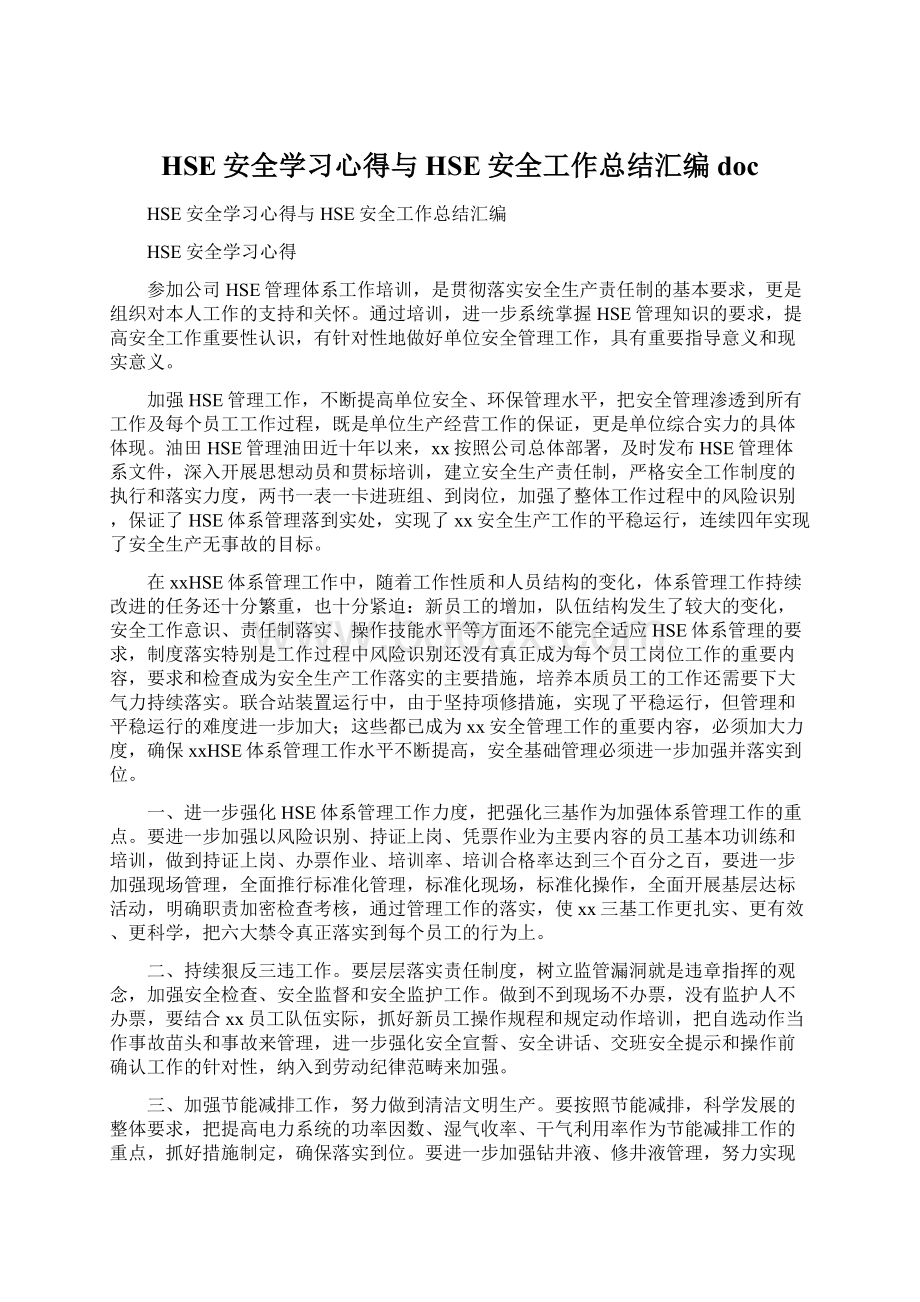 HSE安全学习心得与HSE安全工作总结汇编doc文档格式.docx_第1页