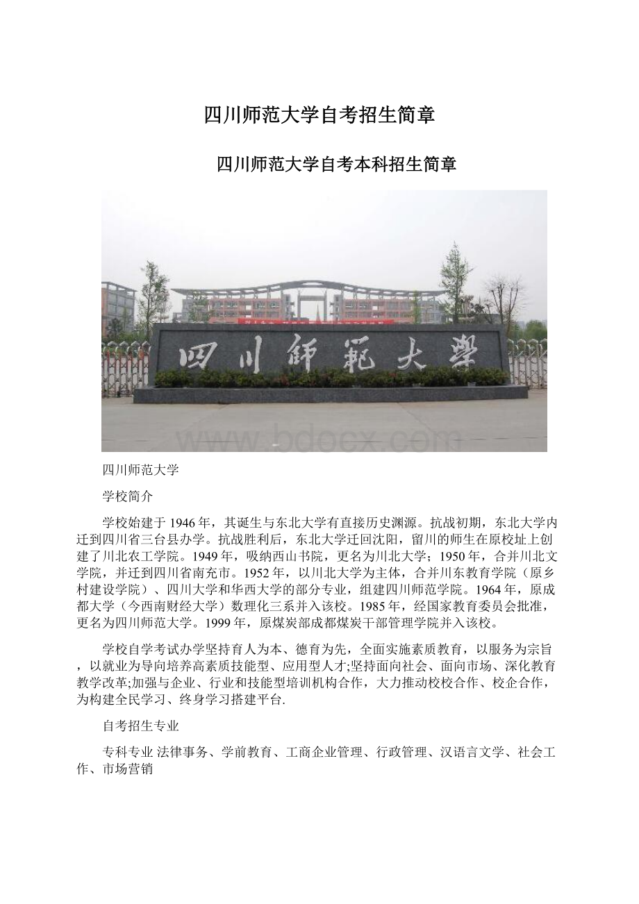 四川师范大学自考招生简章.docx_第1页