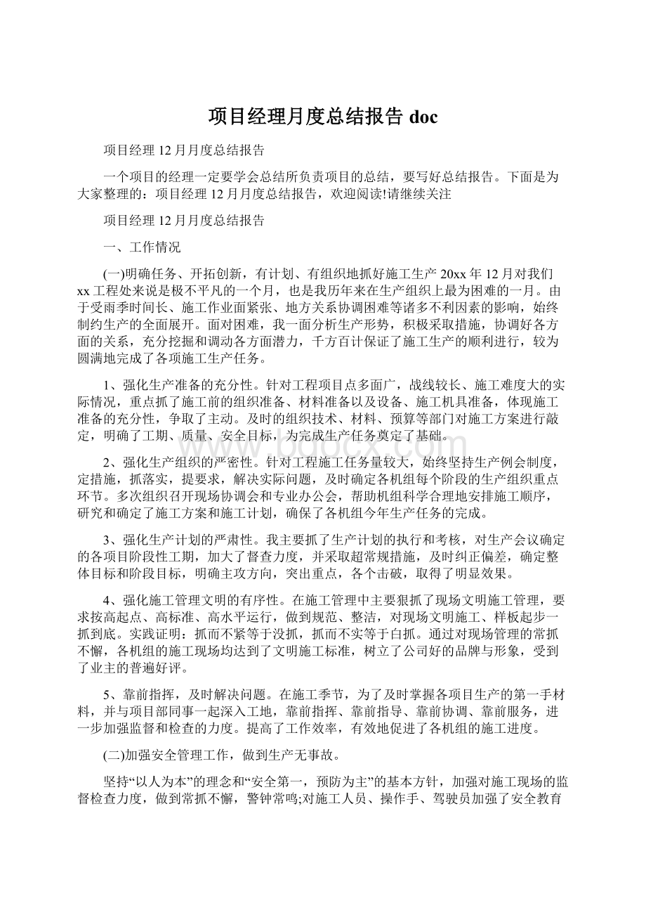 项目经理月度总结报告doc.docx