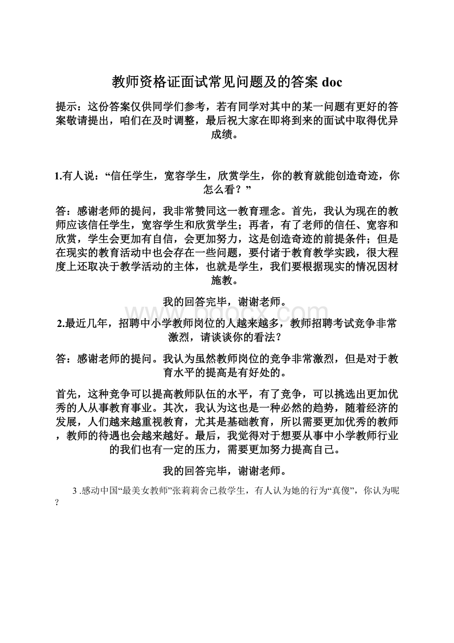 教师资格证面试常见问题及的答案doc.docx