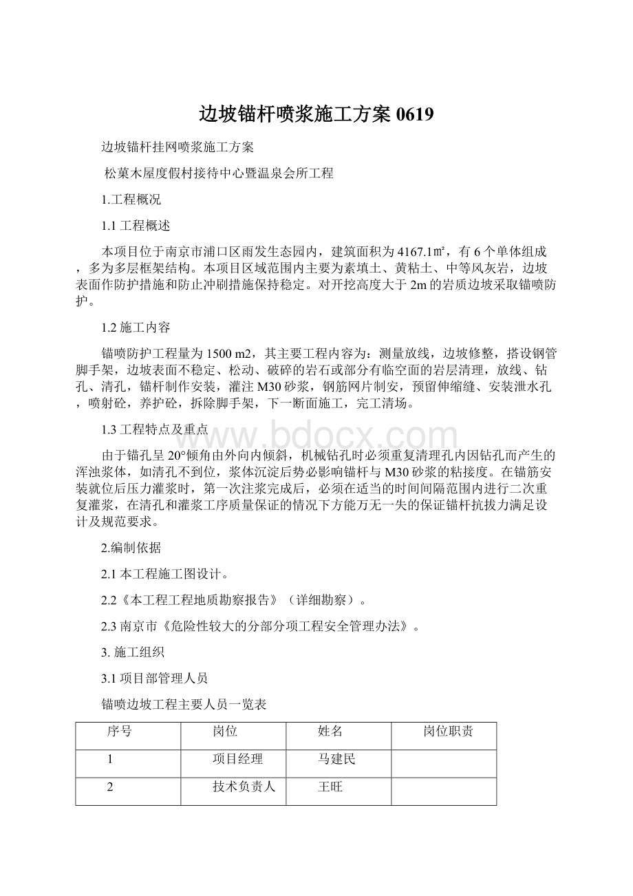 边坡锚杆喷浆施工方案0619.docx_第1页