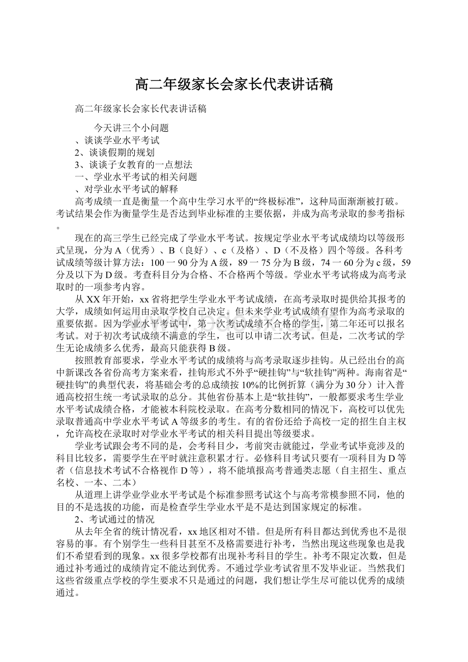 高二年级家长会家长代表讲话稿.docx