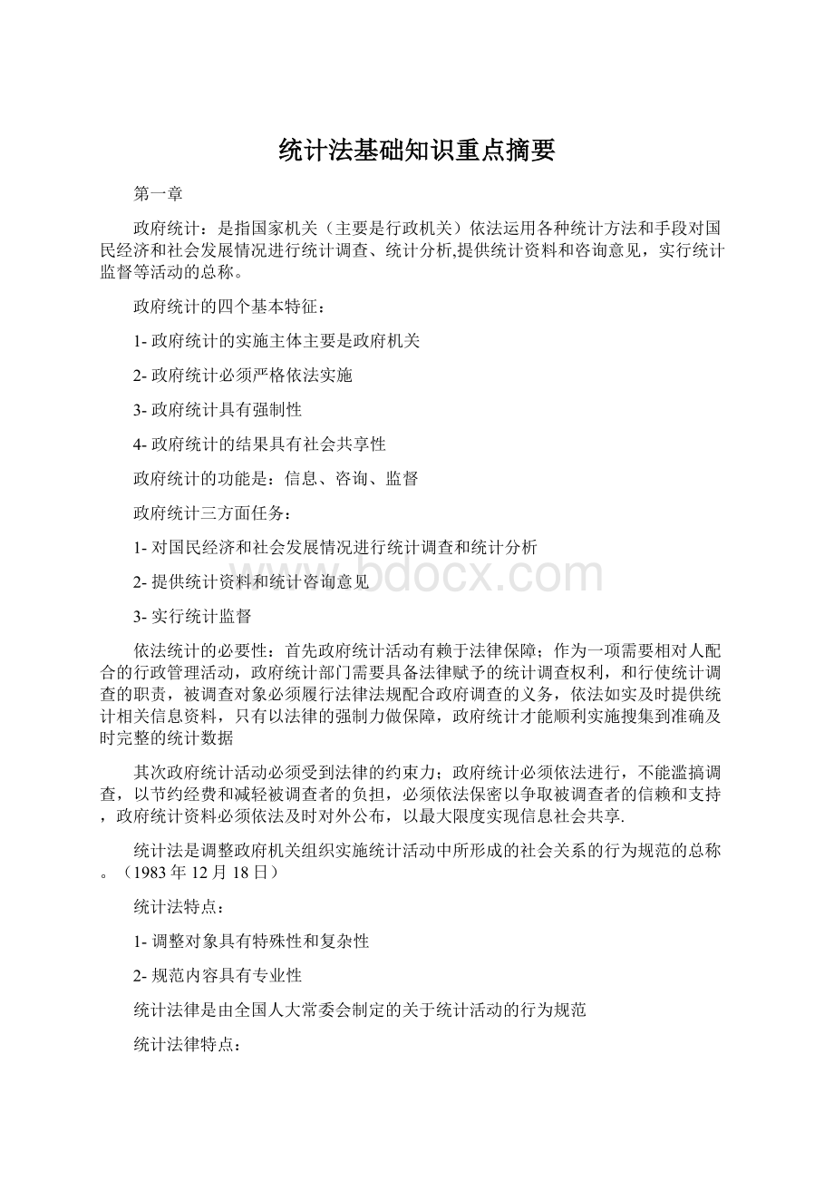 统计法基础知识重点摘要Word下载.docx