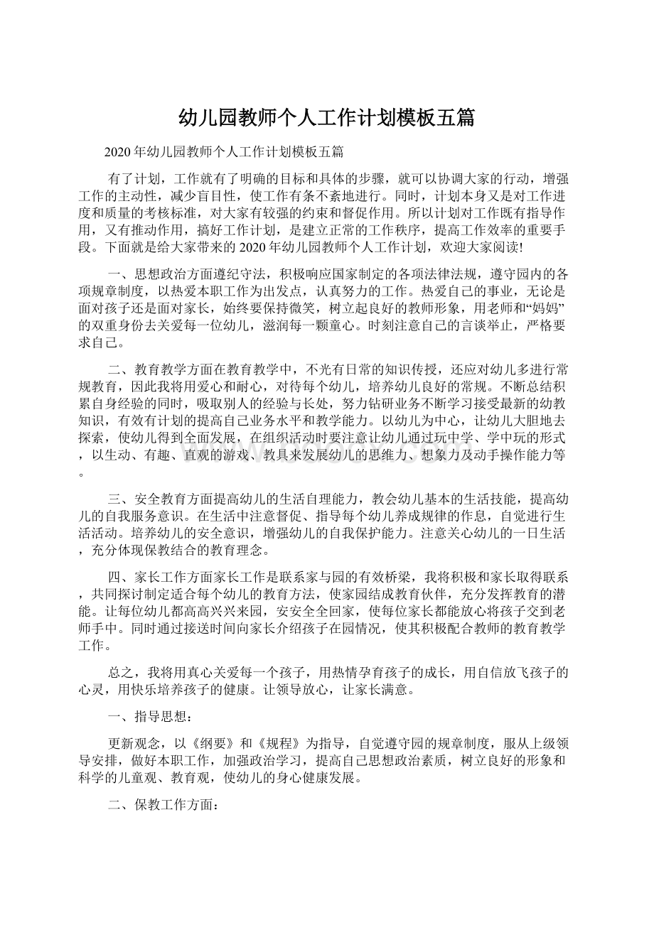 幼儿园教师个人工作计划模板五篇Word文档下载推荐.docx