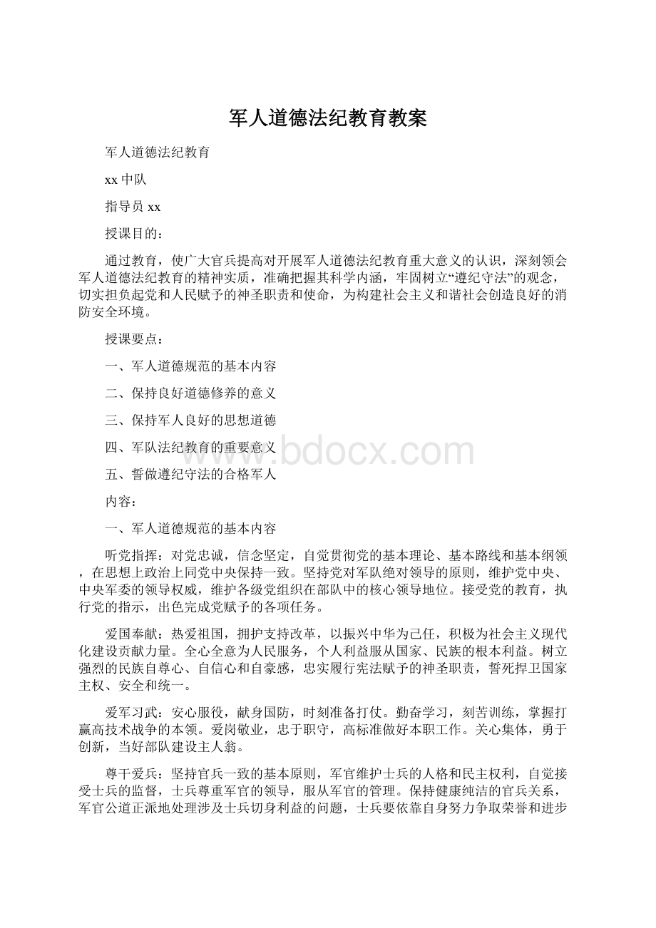 军人道德法纪教育教案.docx_第1页