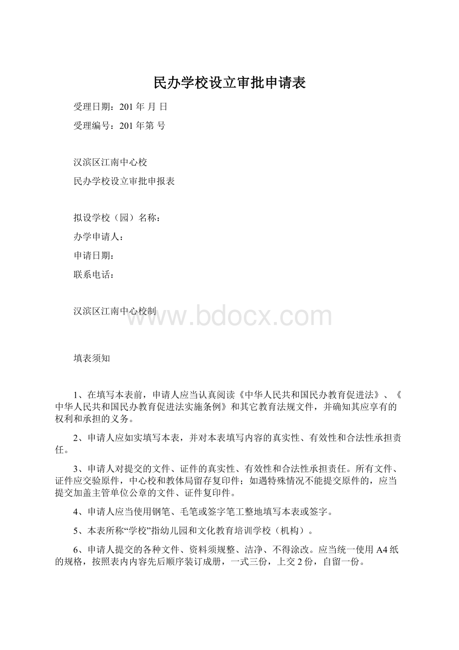 民办学校设立审批申请表Word格式文档下载.docx_第1页