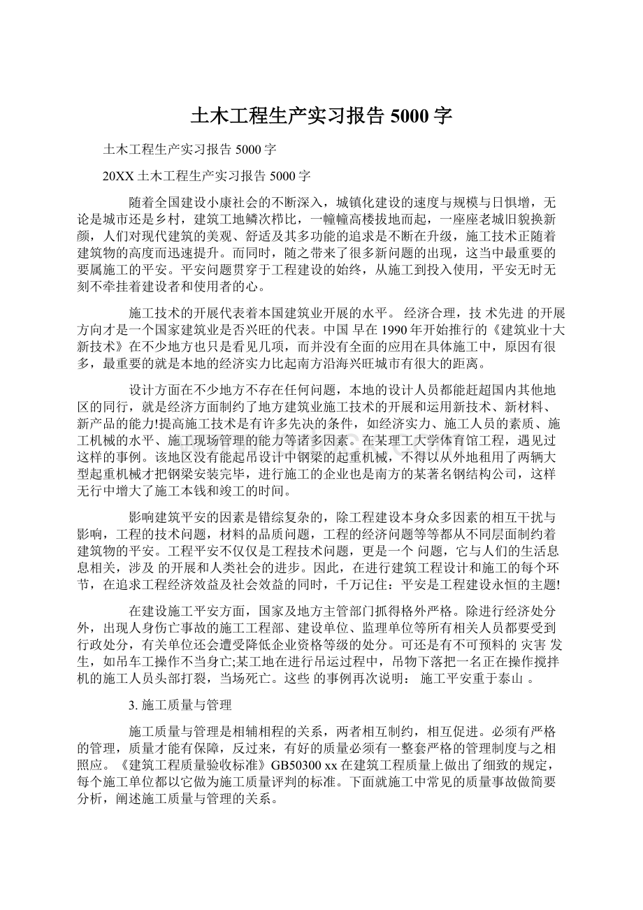 土木工程生产实习报告5000字.docx_第1页