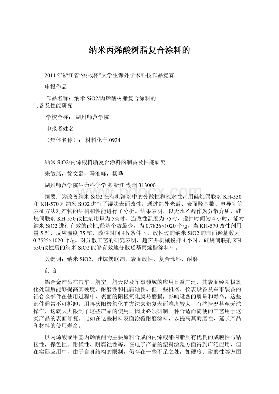 纳米丙烯酸树脂复合涂料的Word文档下载推荐.docx_第1页