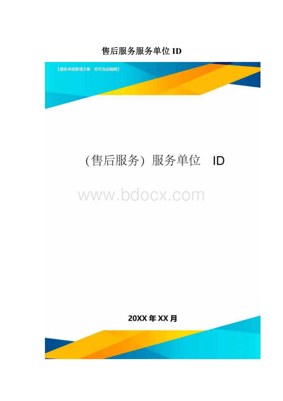 售后服务服务单位ID.docx