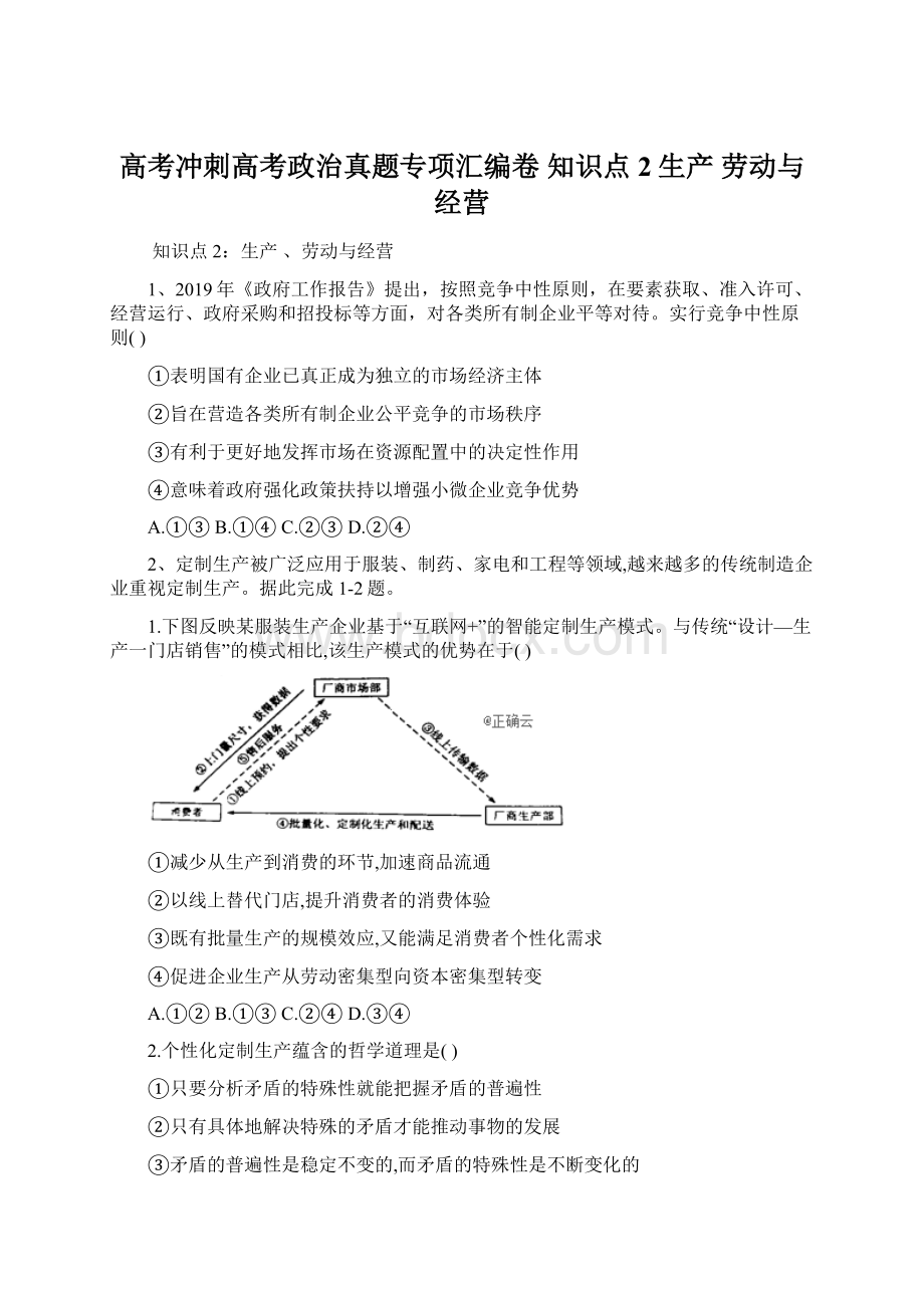 高考冲刺高考政治真题专项汇编卷知识点2生产 劳动与经营.docx