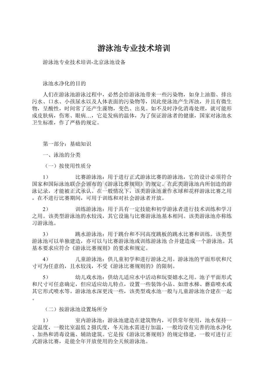 游泳池专业技术培训Word文档下载推荐.docx_第1页