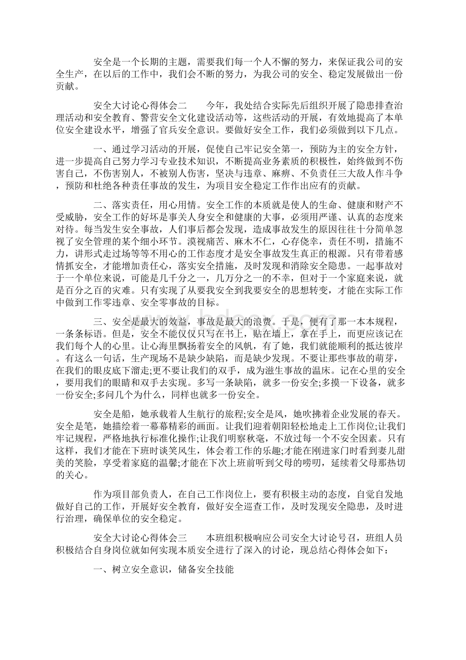 安全大讨论心得体会安全讨论感想与反思Word文档格式.docx_第2页