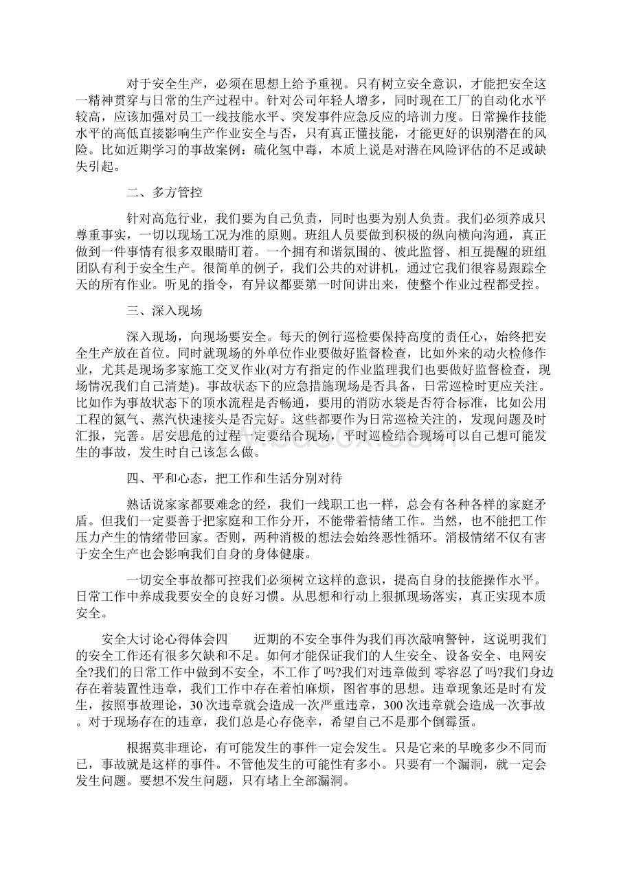 安全大讨论心得体会安全讨论感想与反思Word文档格式.docx_第3页