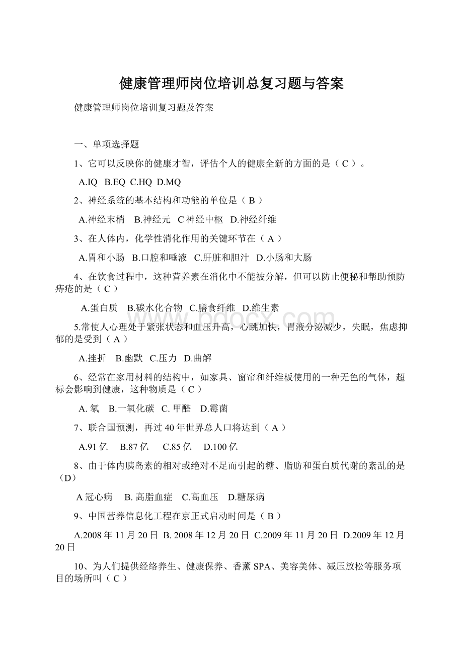 健康管理师岗位培训总复习题与答案Word文档下载推荐.docx_第1页