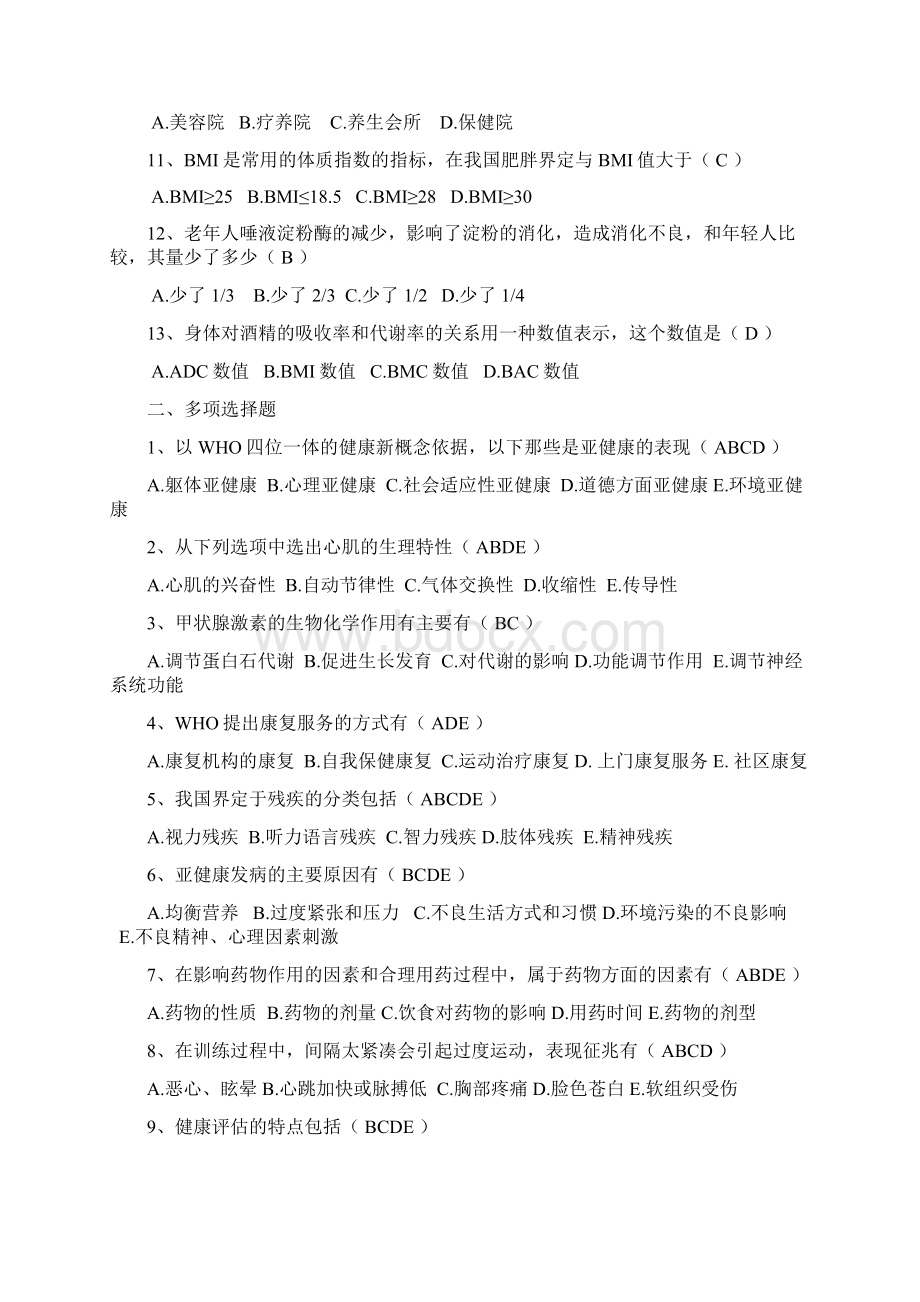 健康管理师岗位培训总复习题与答案.docx_第2页