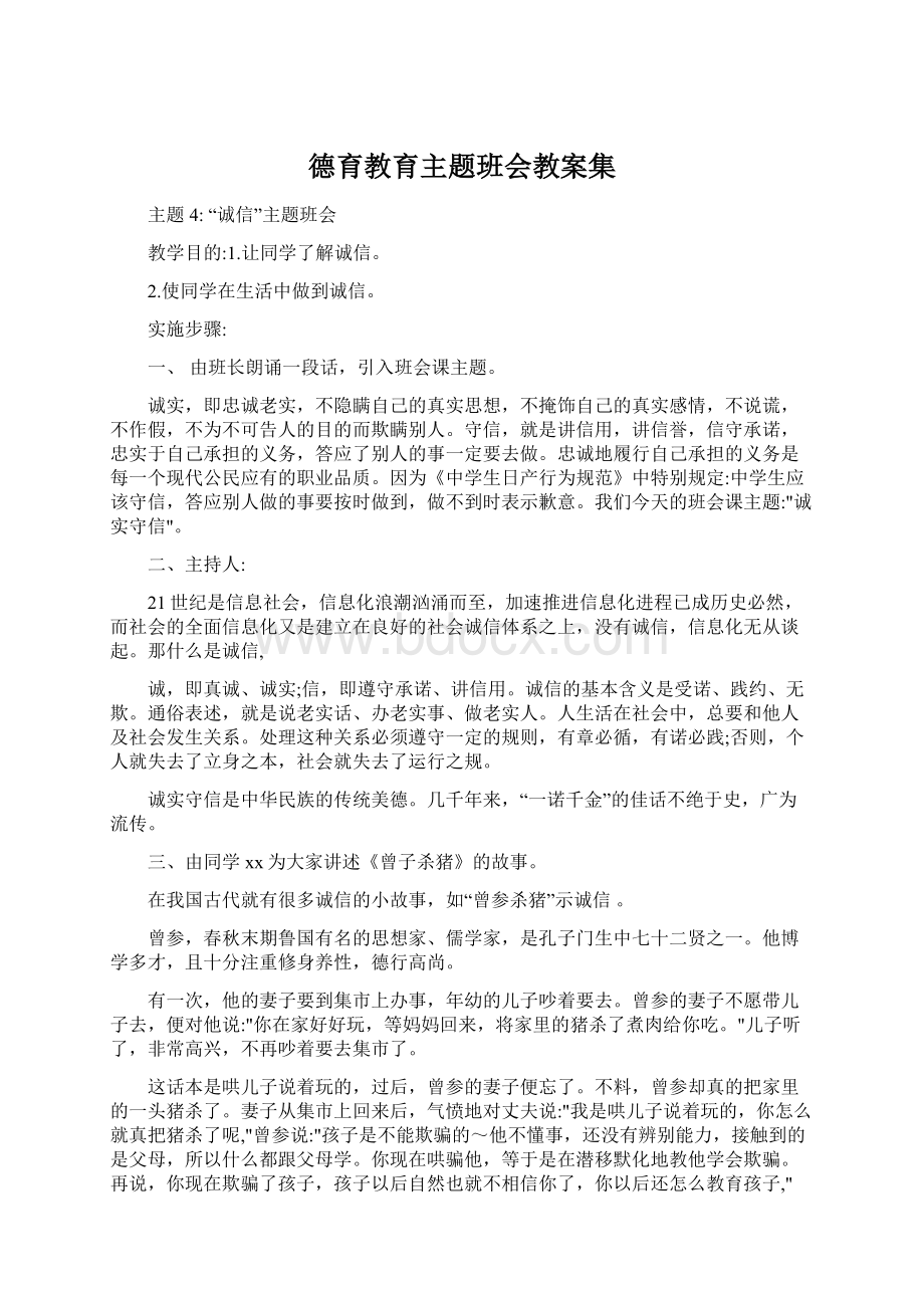 德育教育主题班会教案集Word文档下载推荐.docx_第1页