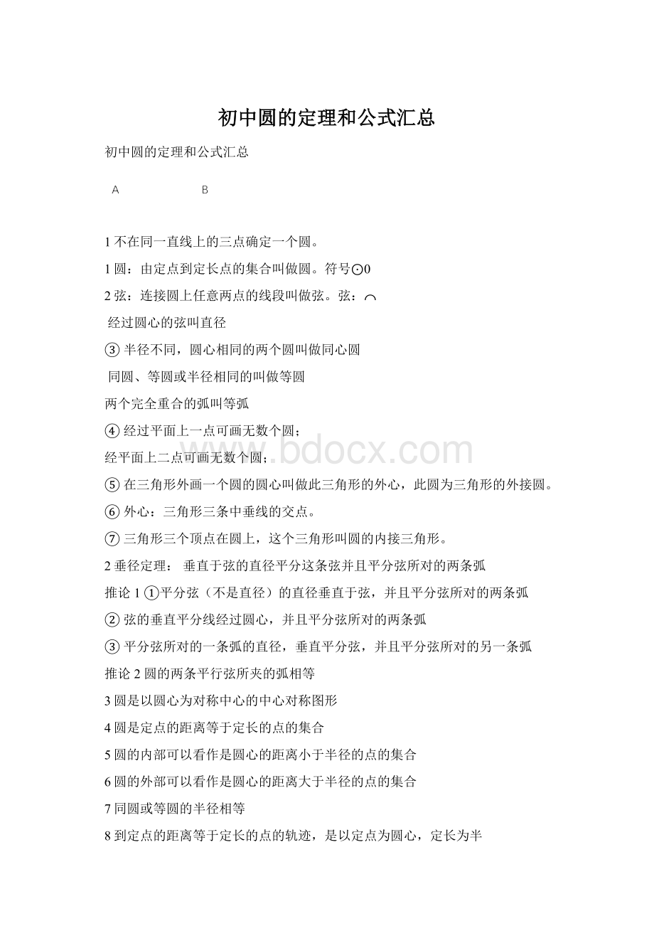 初中圆的定理和公式汇总Word文档下载推荐.docx_第1页