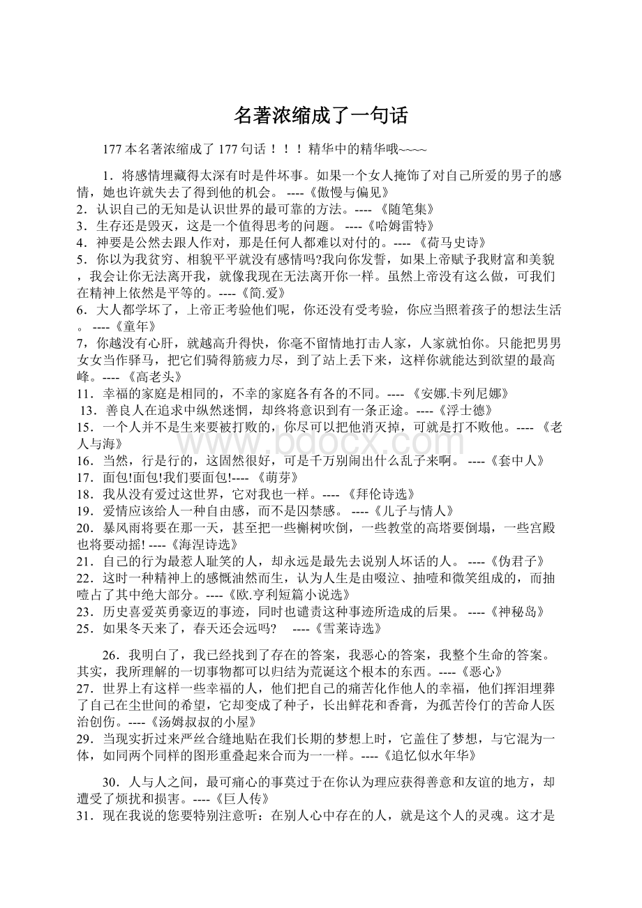 名著浓缩成了一句话.docx_第1页