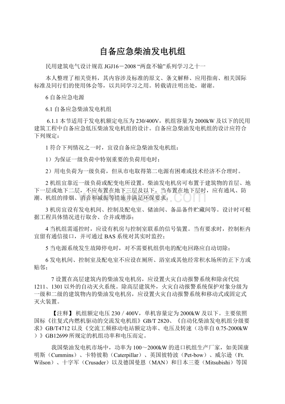 自备应急柴油发电机组Word文档格式.docx