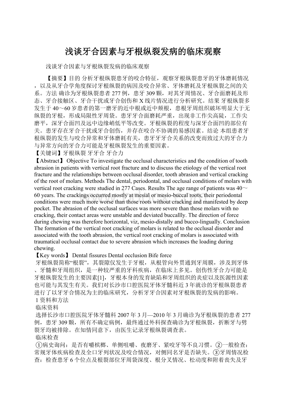 浅谈牙合因素与牙根纵裂发病的临床观察Word文档下载推荐.docx_第1页