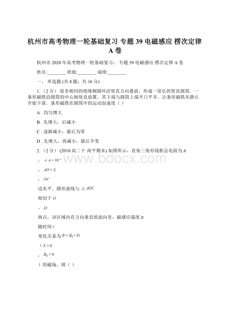 杭州市高考物理一轮基础复习 专题39 电磁感应 楞次定律A卷Word文档下载推荐.docx