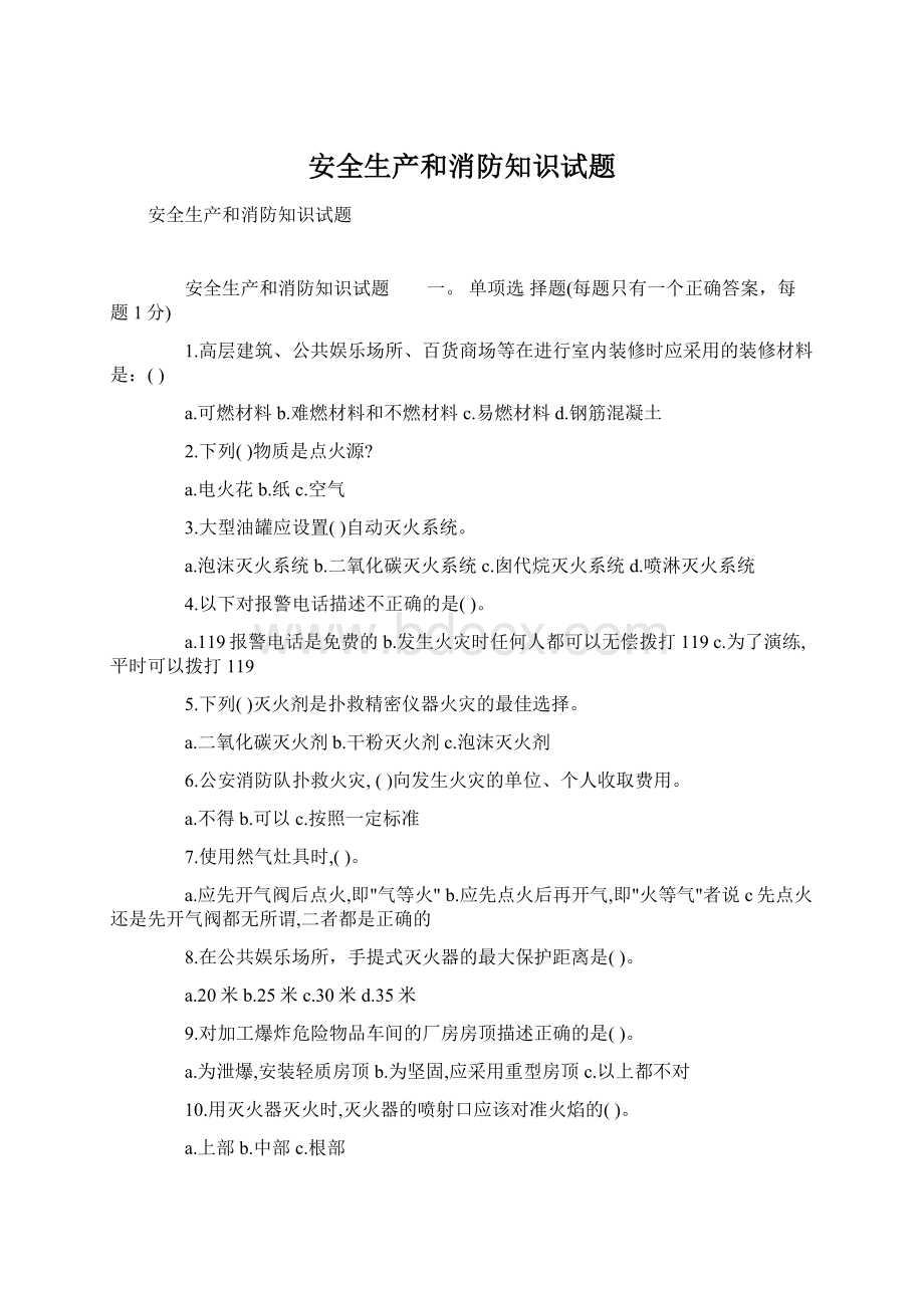 安全生产和消防知识试题Word文件下载.docx