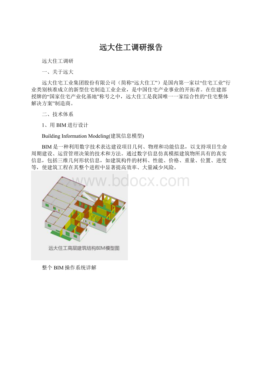 远大住工调研报告文档格式.docx_第1页